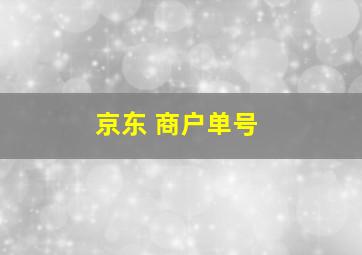 京东 商户单号